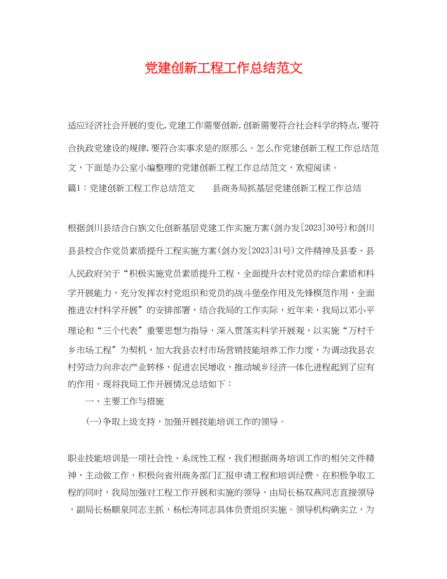 2023年党建创新项目工作总结.docx_第1页