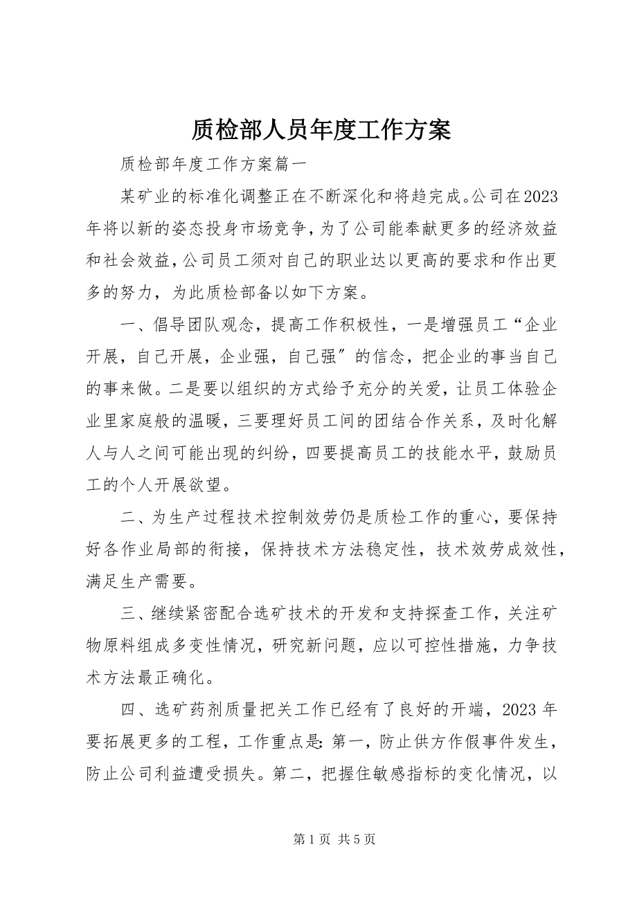 2023年质检部人员年度工作计划.docx_第1页