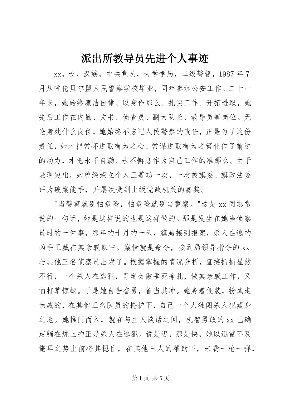 2023年派出所教导员先进个人事迹.docx_第1页