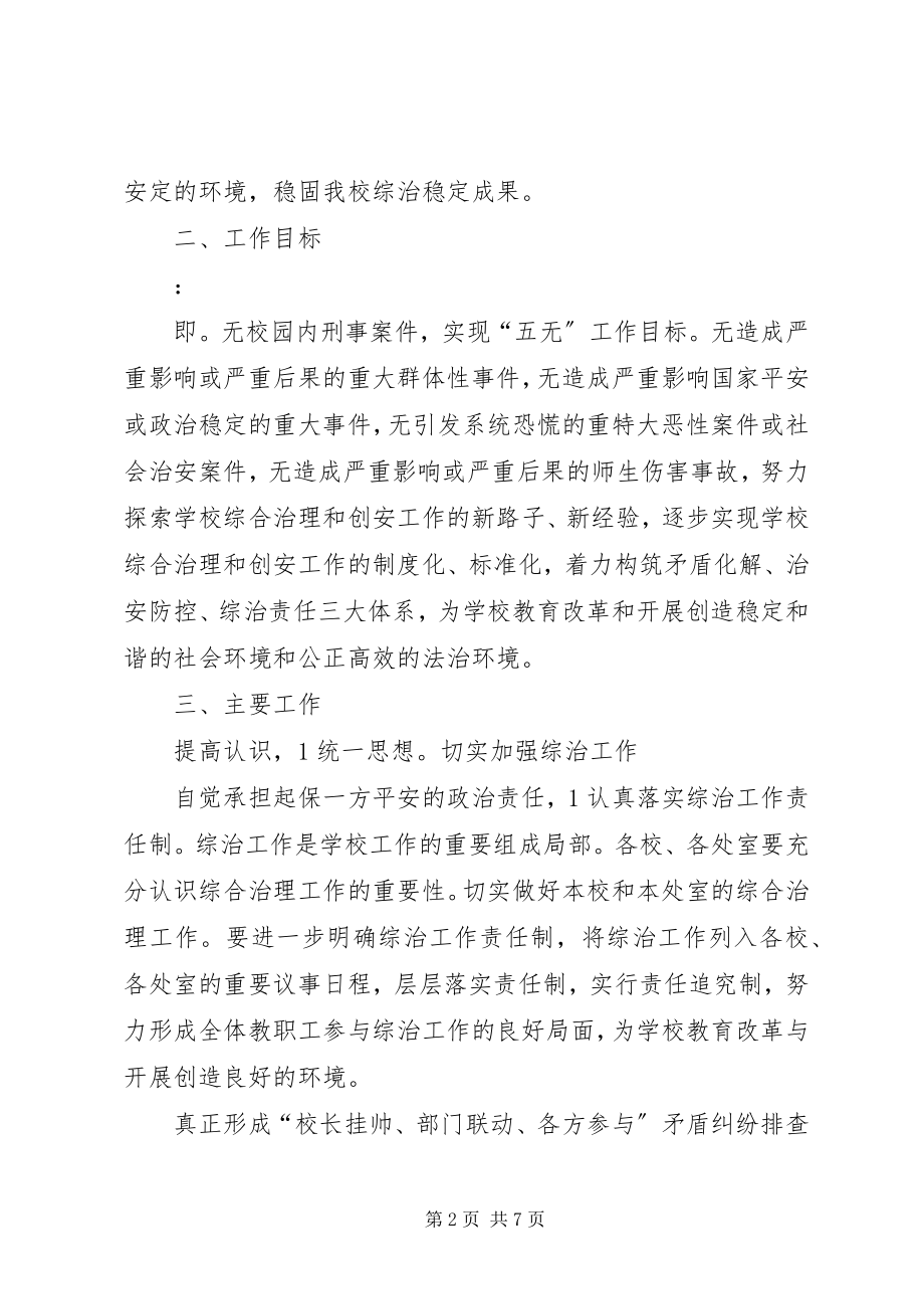 2023年学校安全综合整治计划.docx_第2页