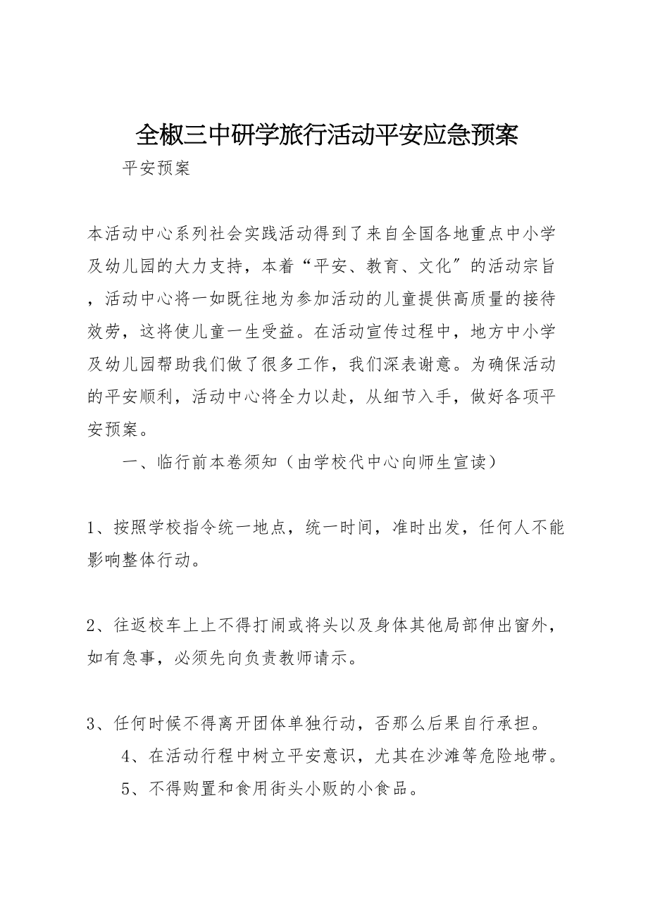 2023年全椒三中研学旅行活动安全应急预案 3.doc_第1页