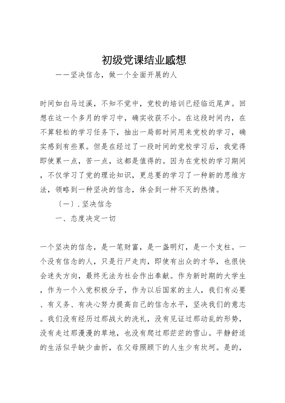 2023年初级党课结业感想.doc_第1页