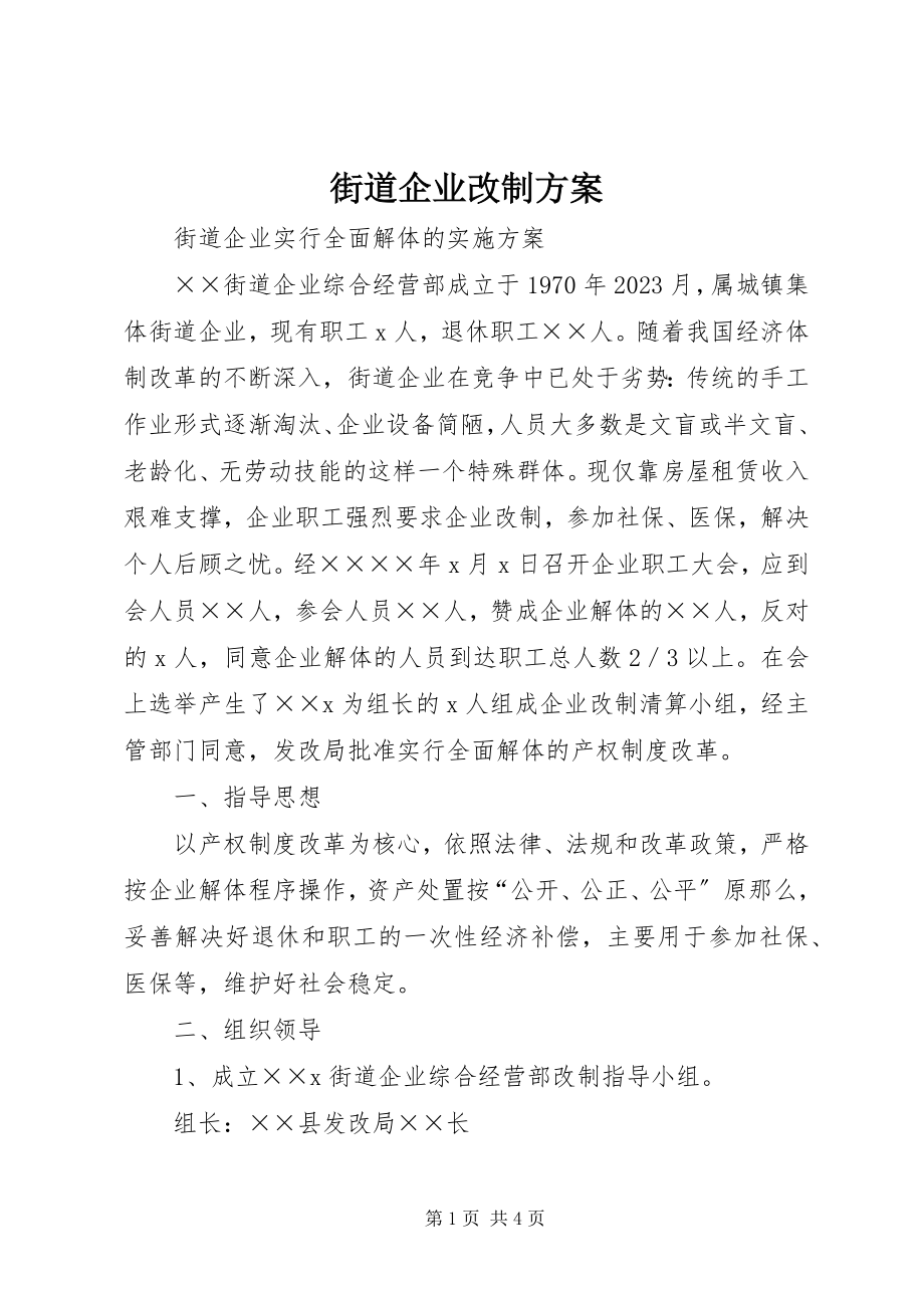 2023年街道企业改制方案.docx_第1页