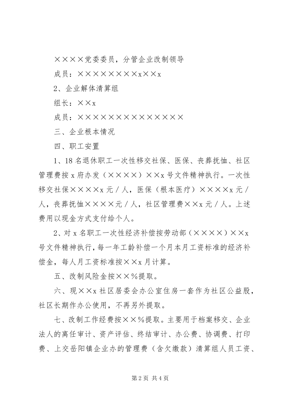 2023年街道企业改制方案.docx_第2页