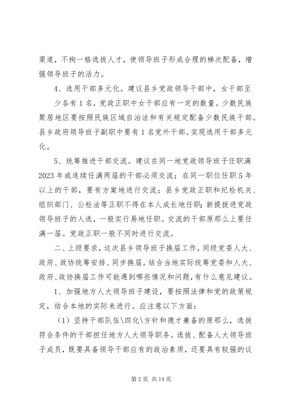 2023年县乡领导班子换届工作调研.docx_第2页