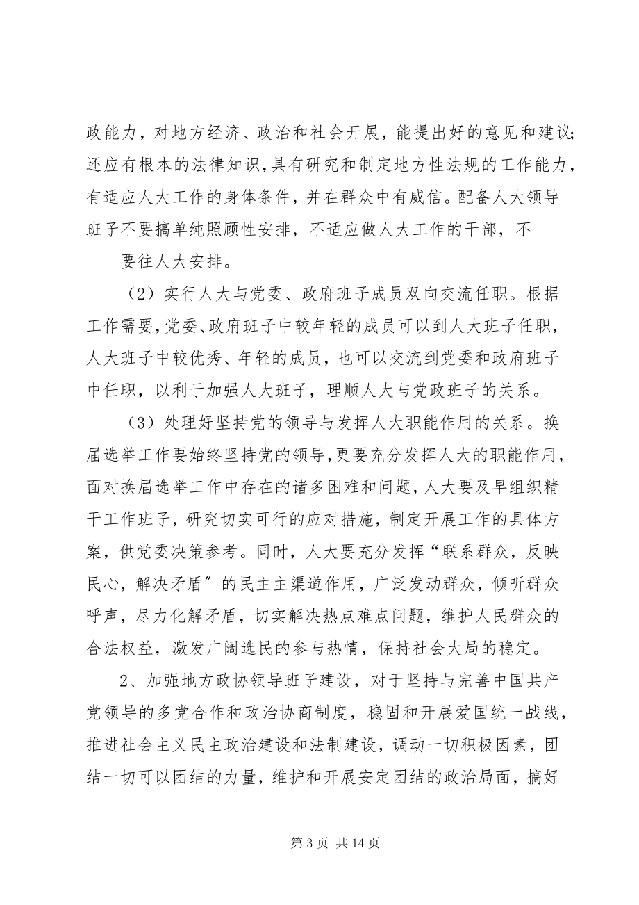 2023年县乡领导班子换届工作调研.docx_第3页