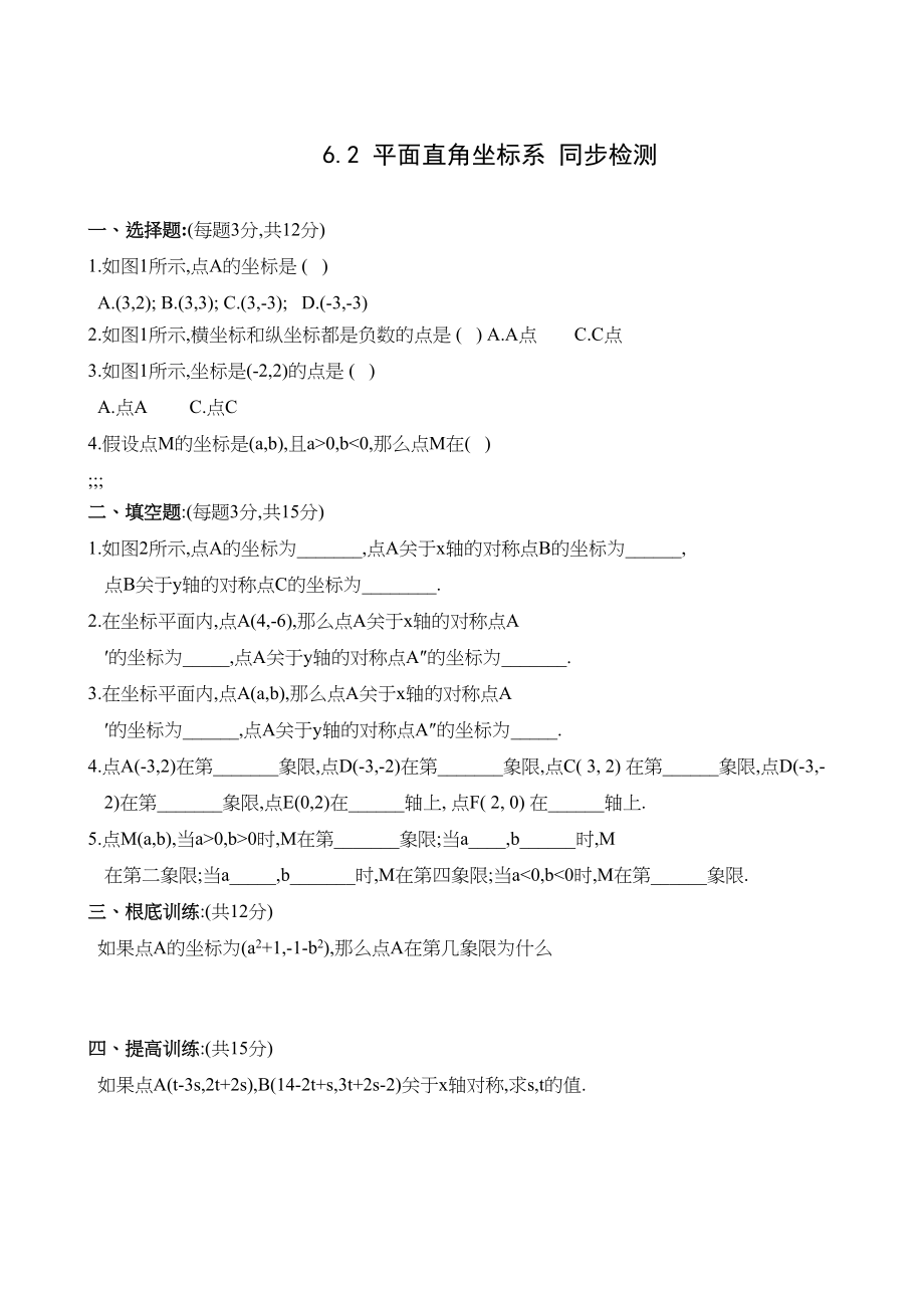 2023年数学八年级上浙教版62平面直角坐标系同步检测.docx_第1页