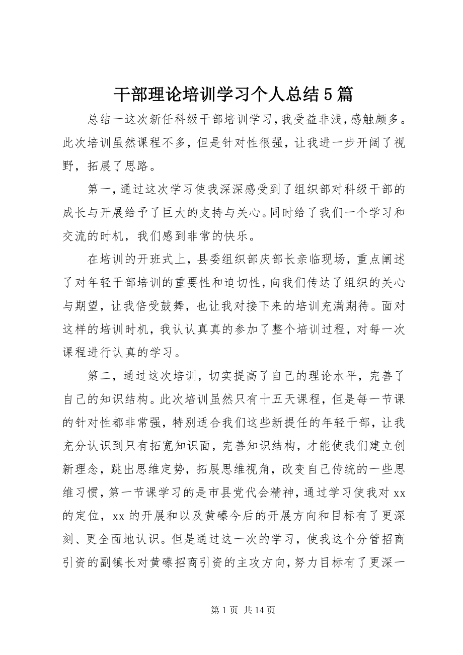 2023年干部理论培训学习个人总结5篇.docx_第1页