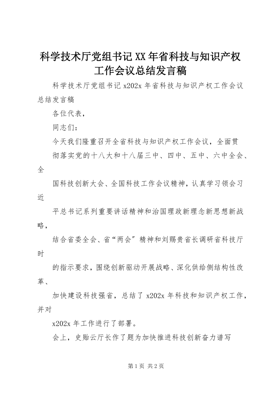 2023年科学技术厅党组书记省科技与知识产权工作会议总结讲话稿.docx_第1页