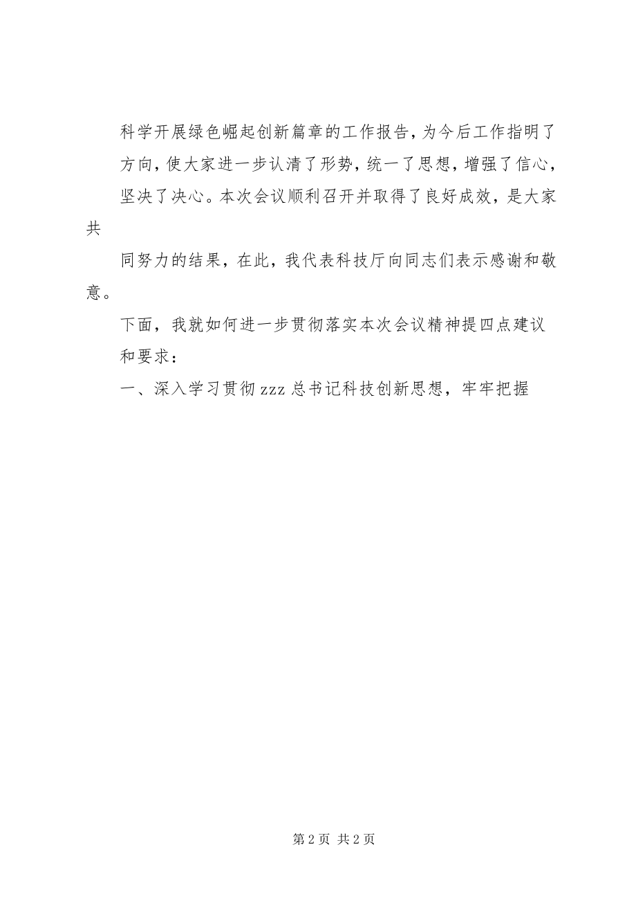 2023年科学技术厅党组书记省科技与知识产权工作会议总结讲话稿.docx_第2页