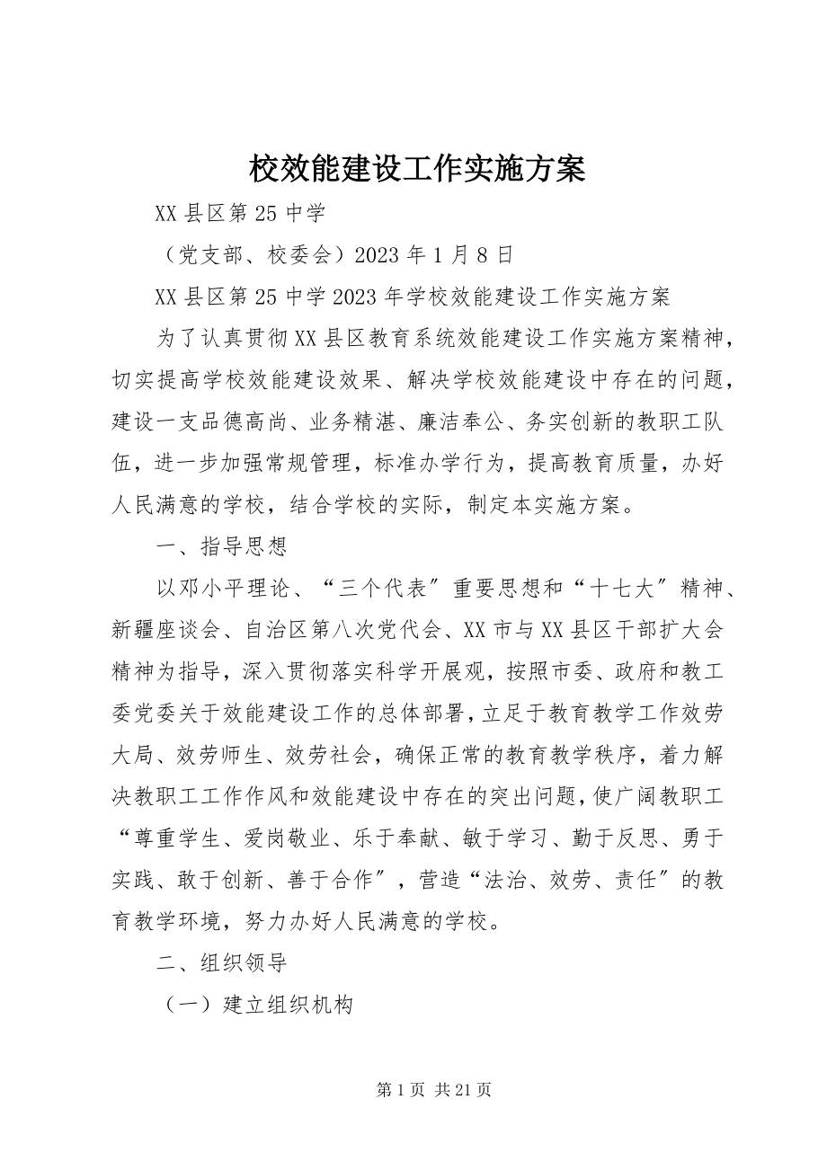 2023年校效能建设工作实施方案.docx_第1页