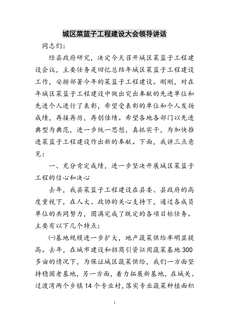 2023年城区菜篮子工程建设大会领导讲话范文.doc_第1页