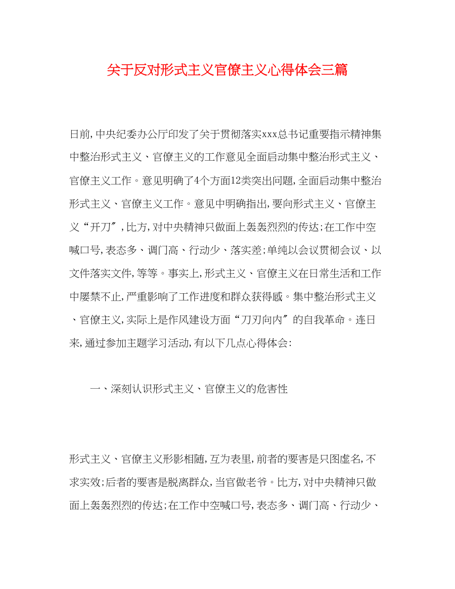 2023年关于反对形式主义官僚主义心得体会精选三篇.docx_第1页