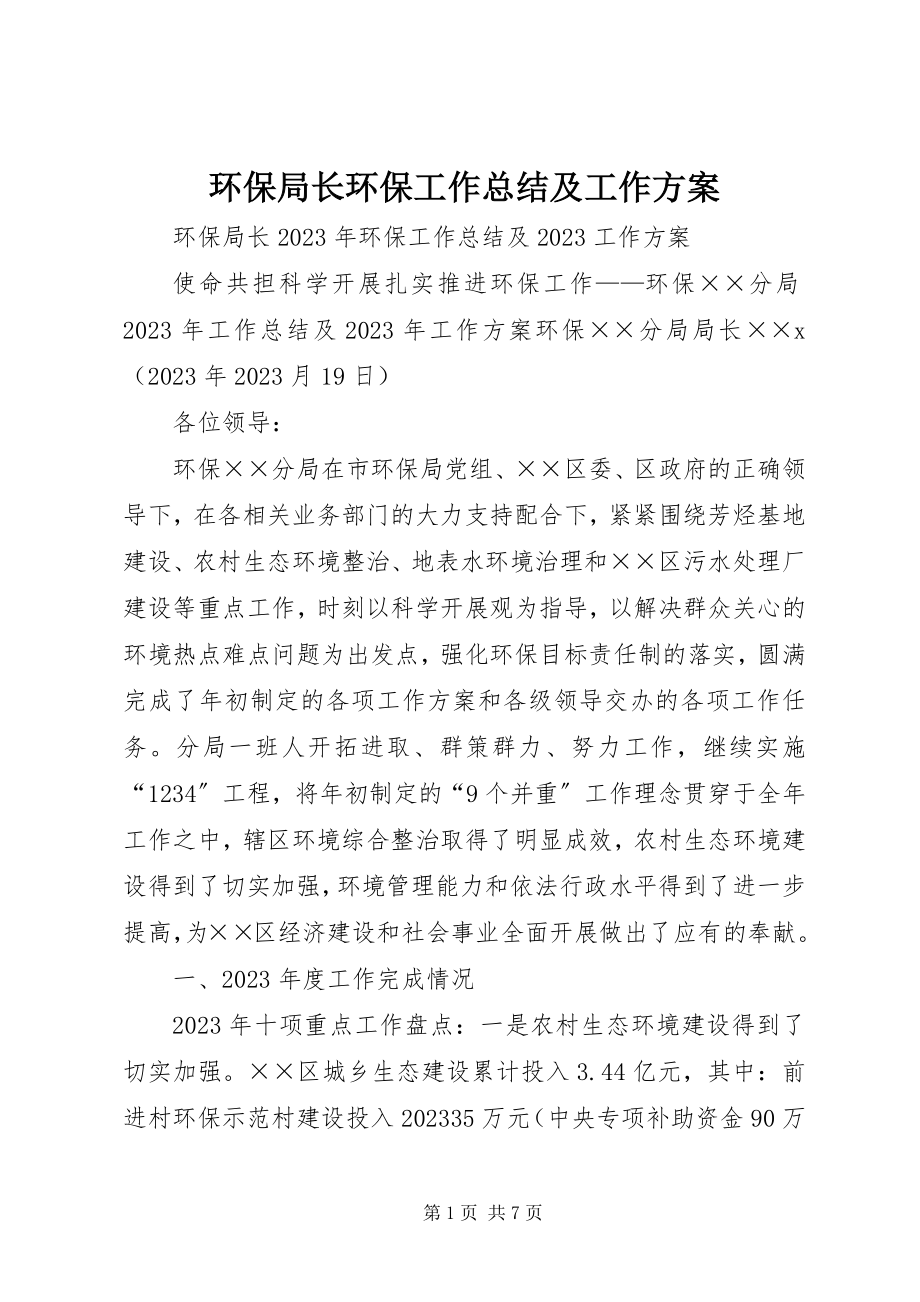 2023年环保局长环保工作总结及工作计划.docx_第1页