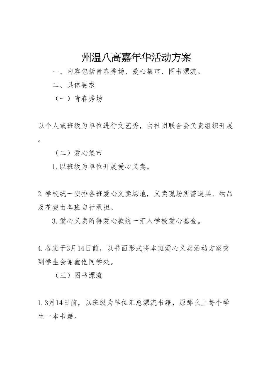 2023年州温八高嘉年华活动方案.doc_第1页