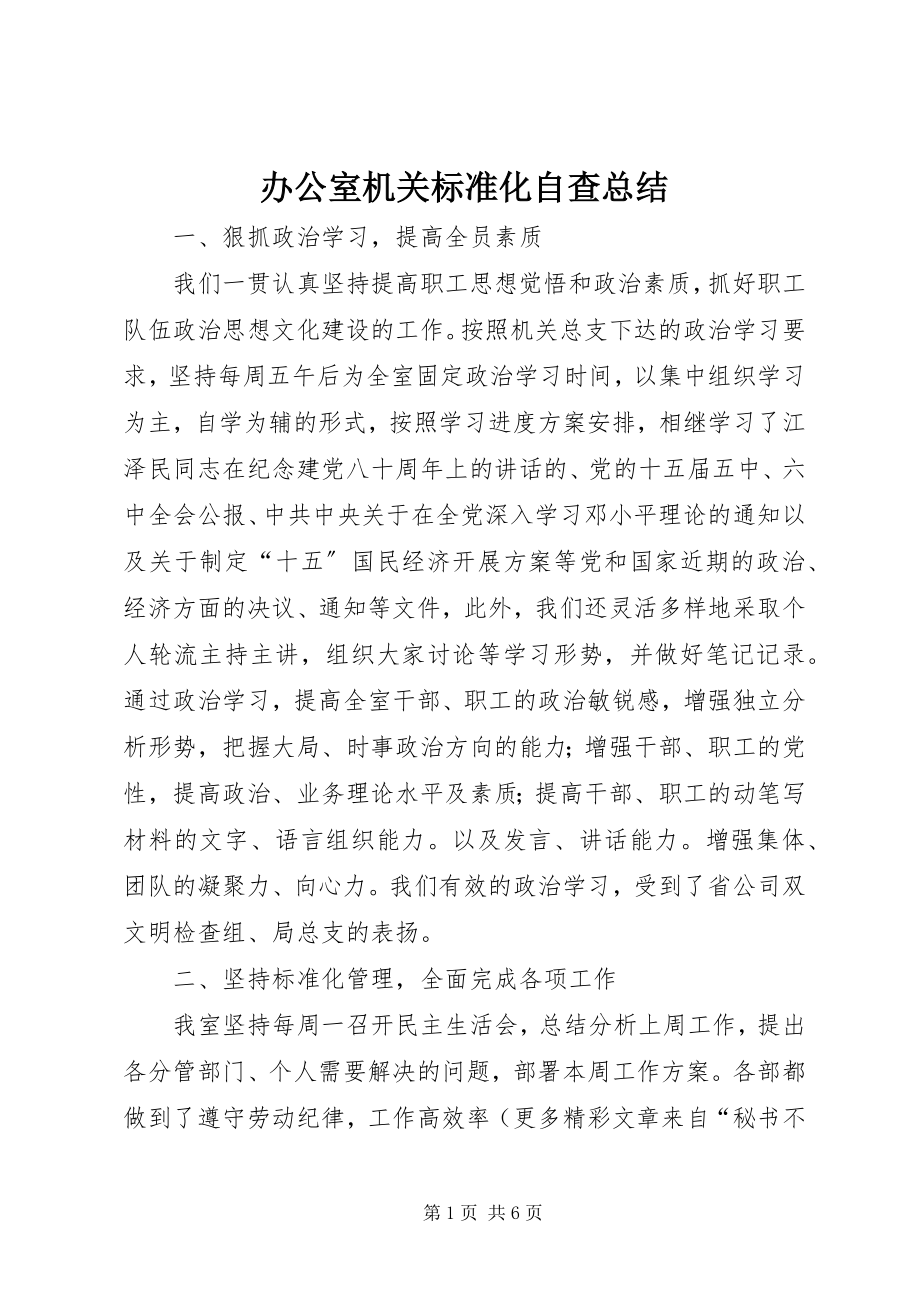 2023年办公室机关标准化自查总结新编.docx_第1页