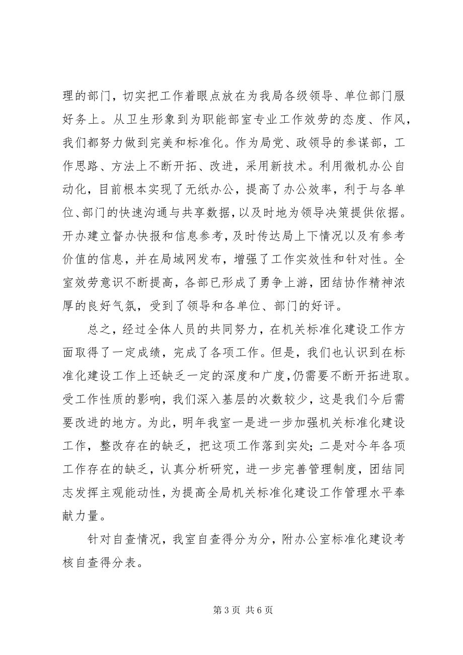 2023年办公室机关标准化自查总结新编.docx_第3页