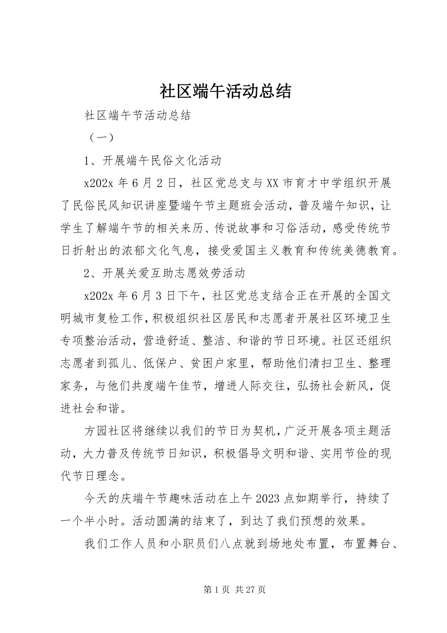 2023年社区端午活动总结.docx_第1页