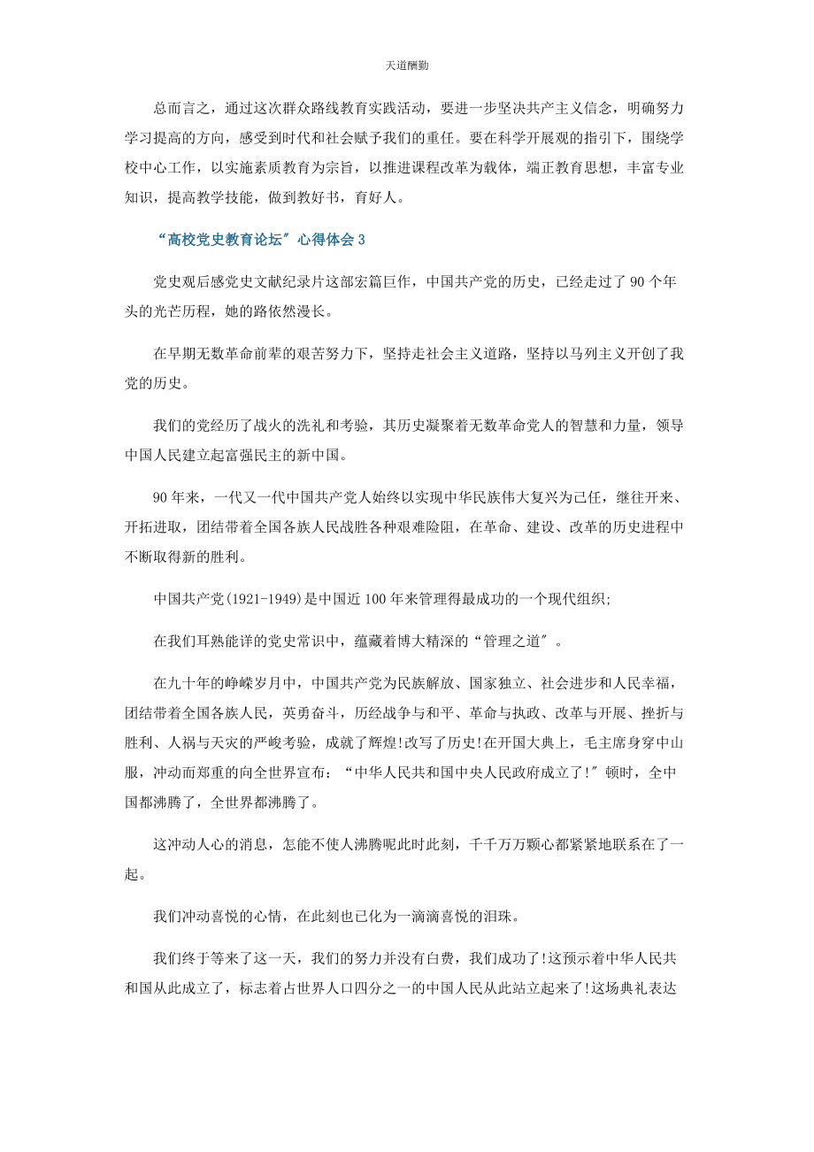 2023年高校党史教育心得体会范本范文.docx_第3页