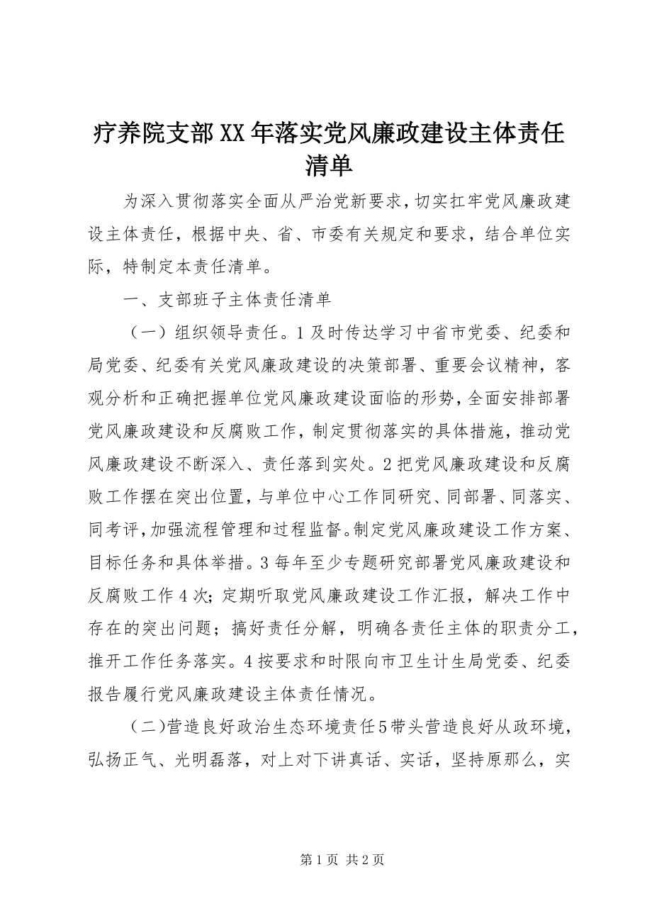 2023年疗养院支部落实党风廉政建设主体责任清单.docx_第1页