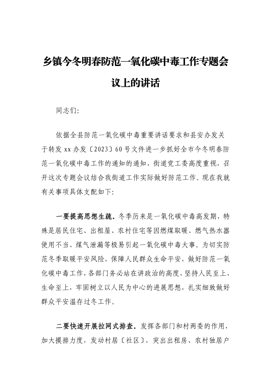 2023年乡镇今冬明春防范一氧化碳中毒工作专题会议上的讲话.doc_第1页