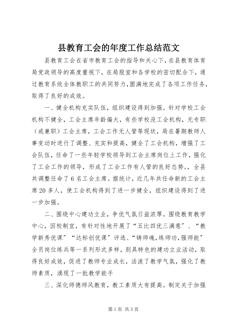 2023年县教育工会的年度工作总结.docx_第1页