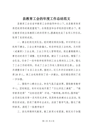 2023年县教育工会的年度工作总结.docx