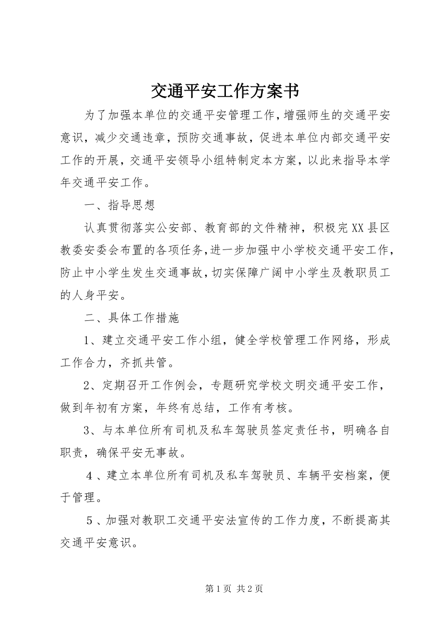 2023年交通安全工作计划书.docx_第1页