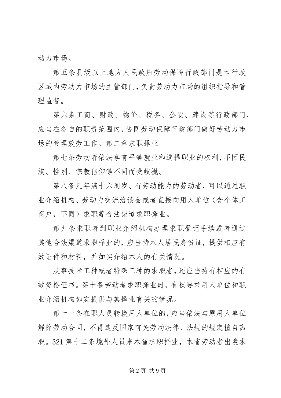 2023年XX省人大常委会关于修改《XX省劳动力市场管理条例》的决定2新编.docx_第2页