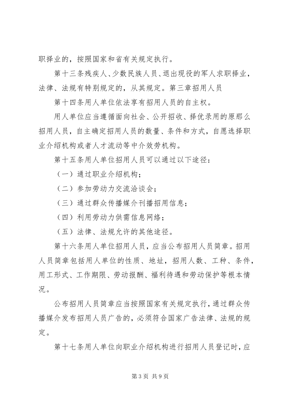 2023年XX省人大常委会关于修改《XX省劳动力市场管理条例》的决定2新编.docx_第3页