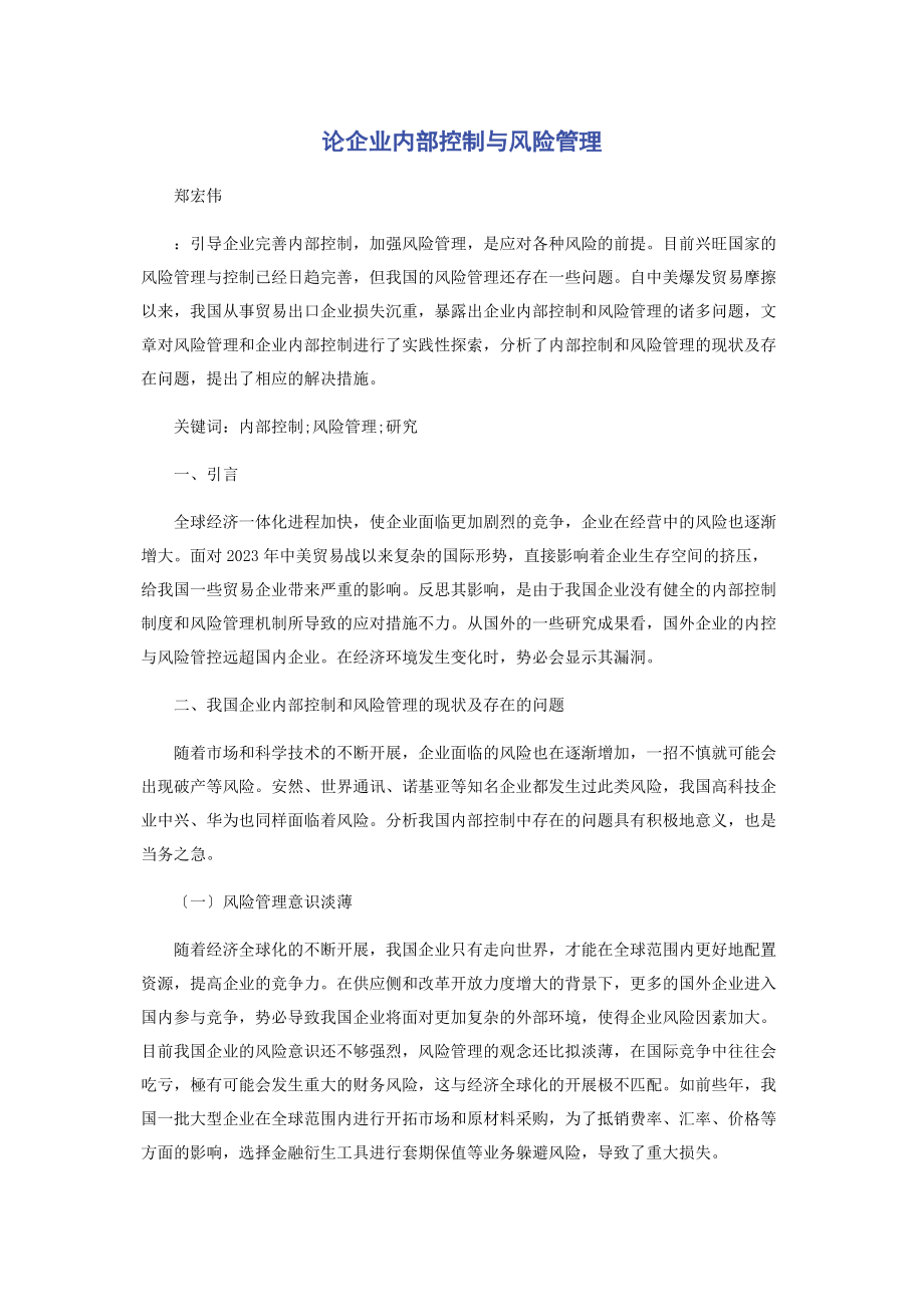 2023年论企业内部控制与风险管理.docx_第1页