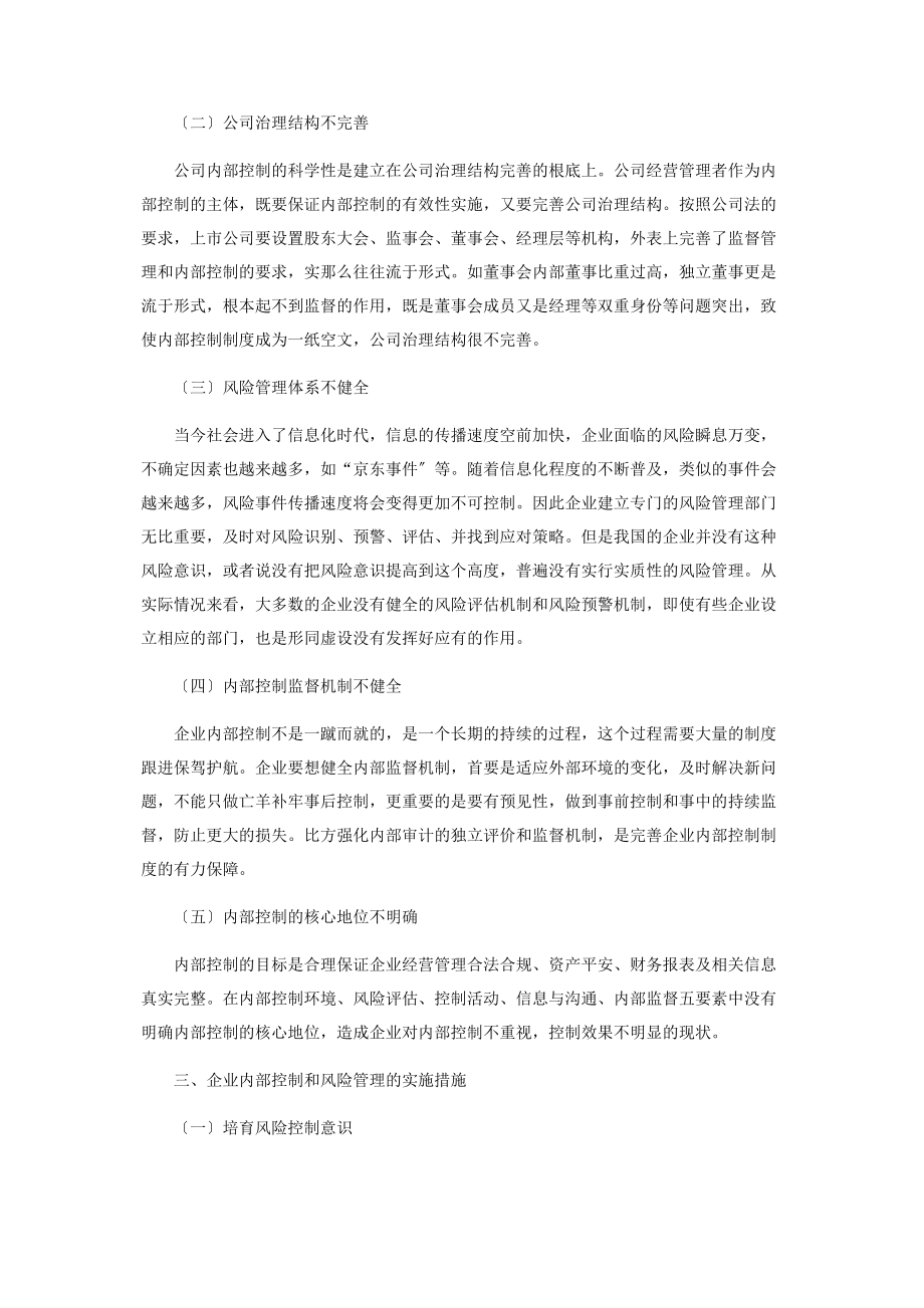 2023年论企业内部控制与风险管理.docx_第2页