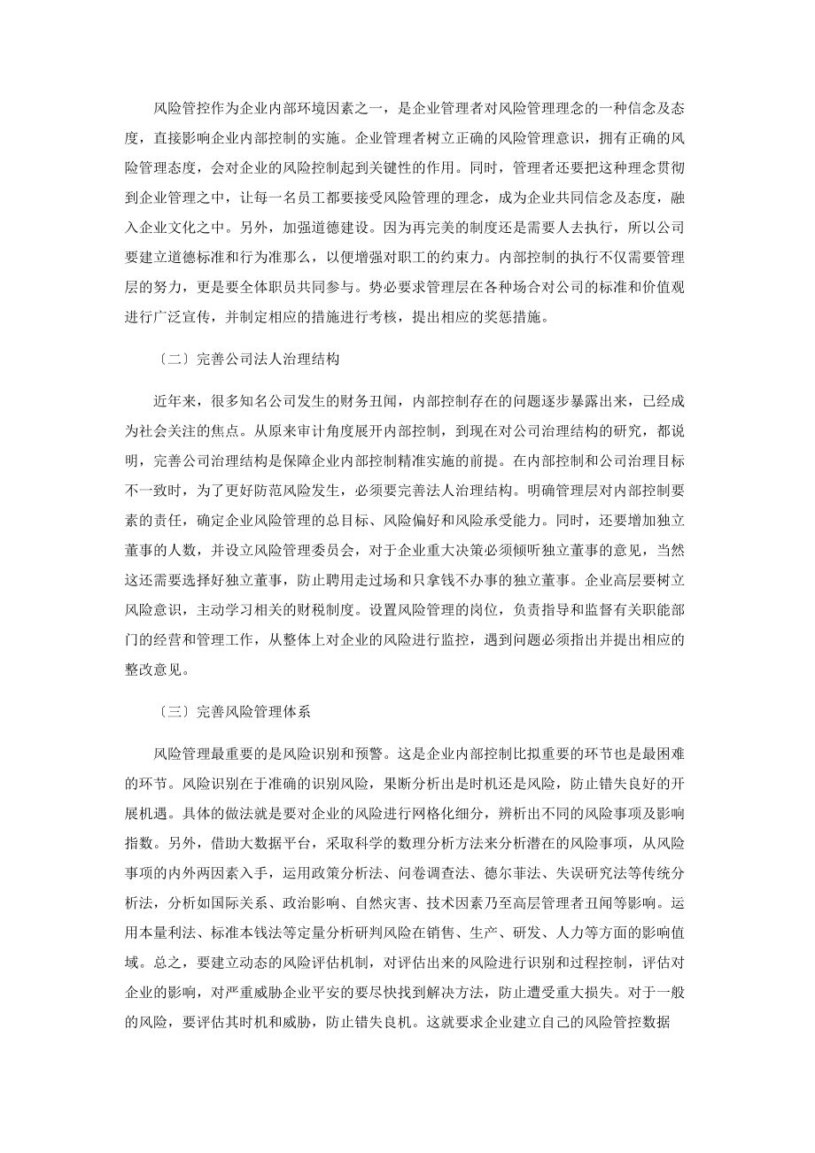 2023年论企业内部控制与风险管理.docx_第3页