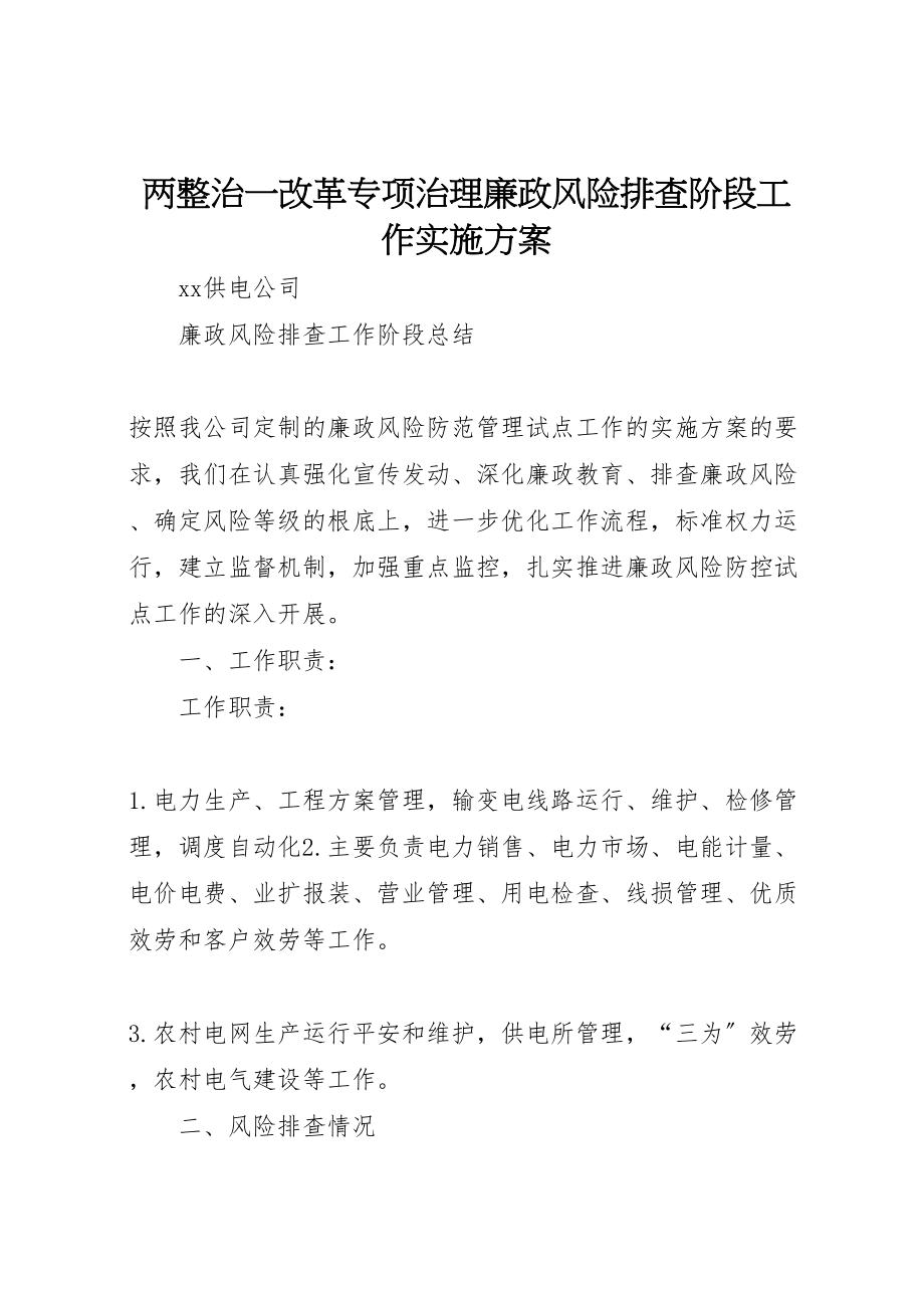 2023年两整治一改革专项治理廉政风险排查阶段工作实施方案 4.doc_第1页