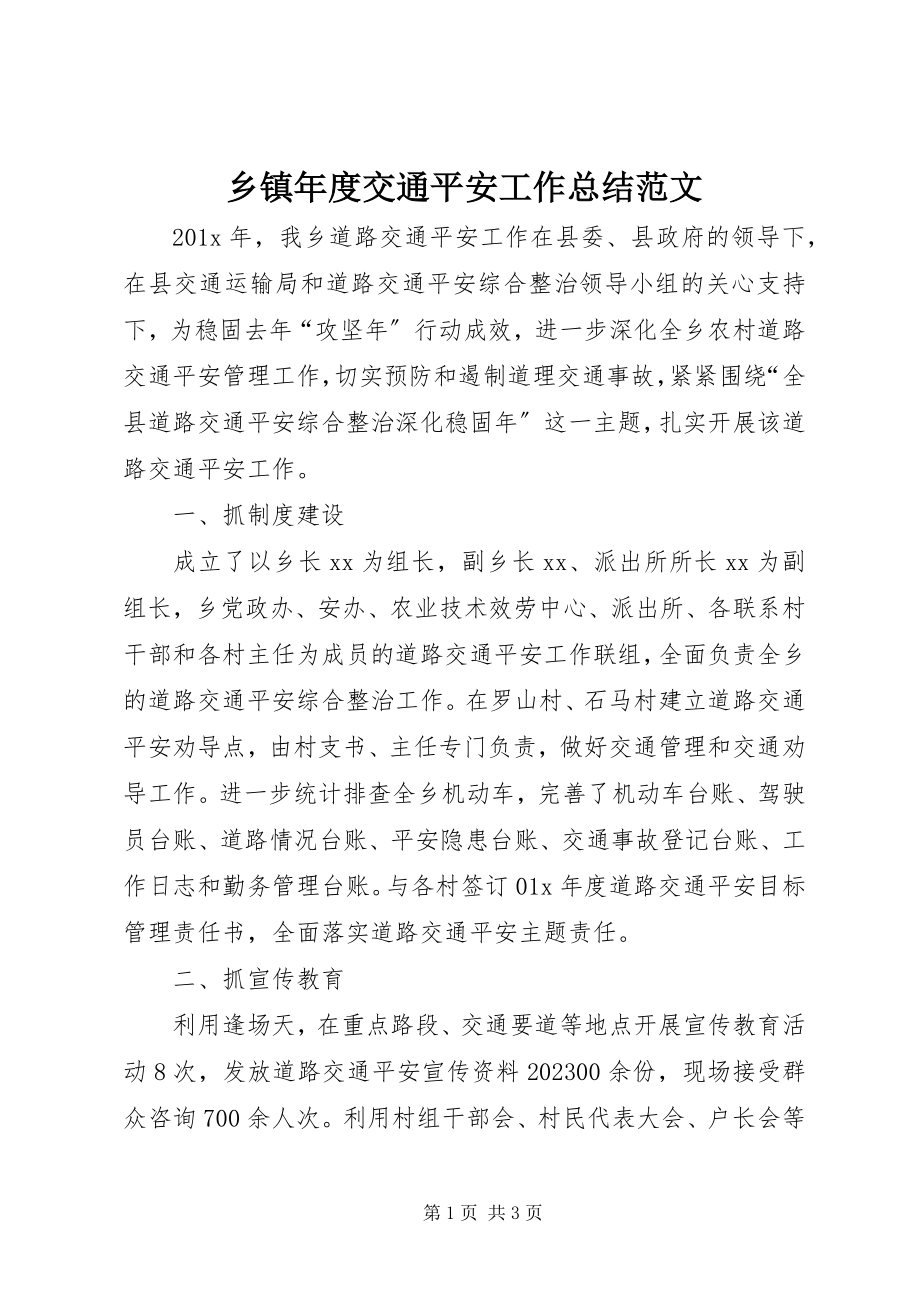 2023年乡镇年度交通安全工作总结.docx_第1页