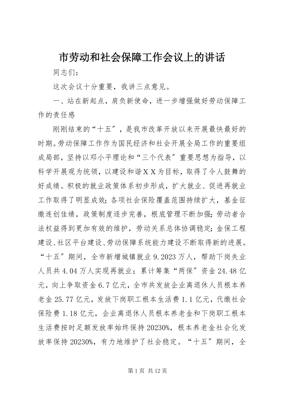 2023年市劳动和社会保障工作会议上的致辞.docx_第1页