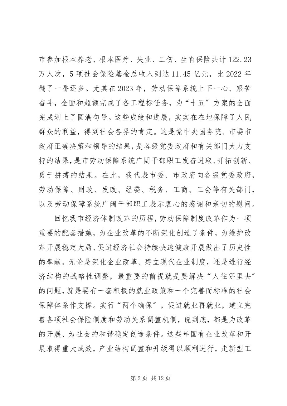 2023年市劳动和社会保障工作会议上的致辞.docx_第2页