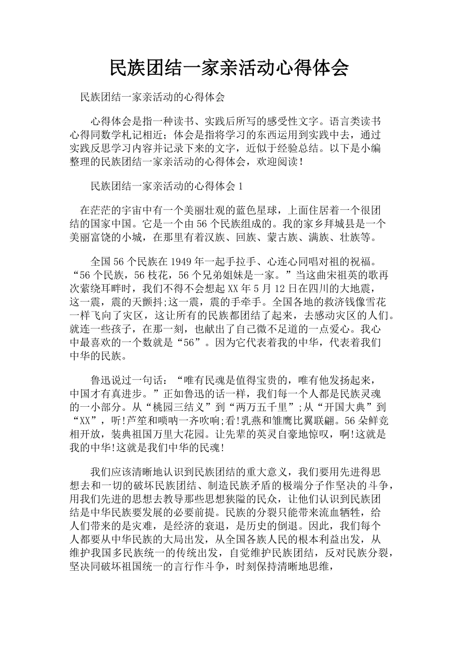 2023年民族团结一家亲活动心得体会.doc_第1页