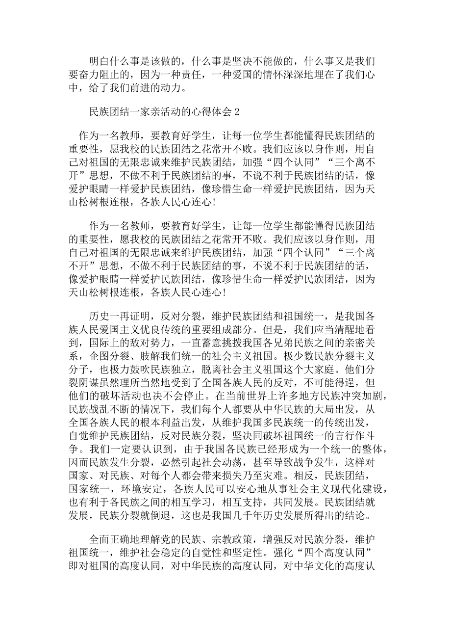 2023年民族团结一家亲活动心得体会.doc_第2页