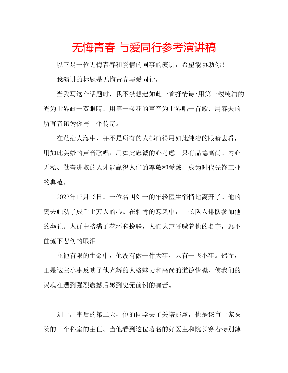 2023年无悔青春与爱同行演讲稿.docx_第1页