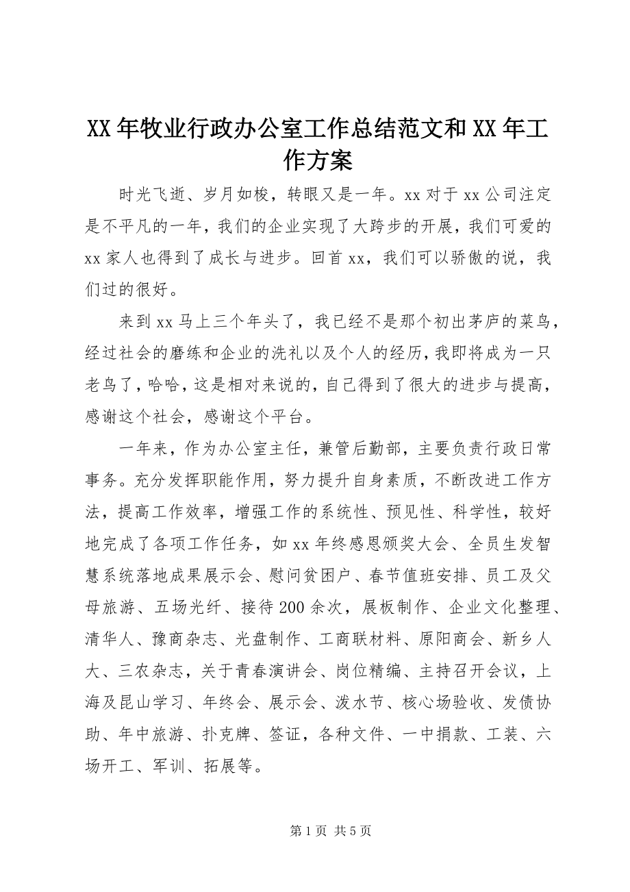 2023年牧业行政办公室工作总结和工作计划.docx_第1页