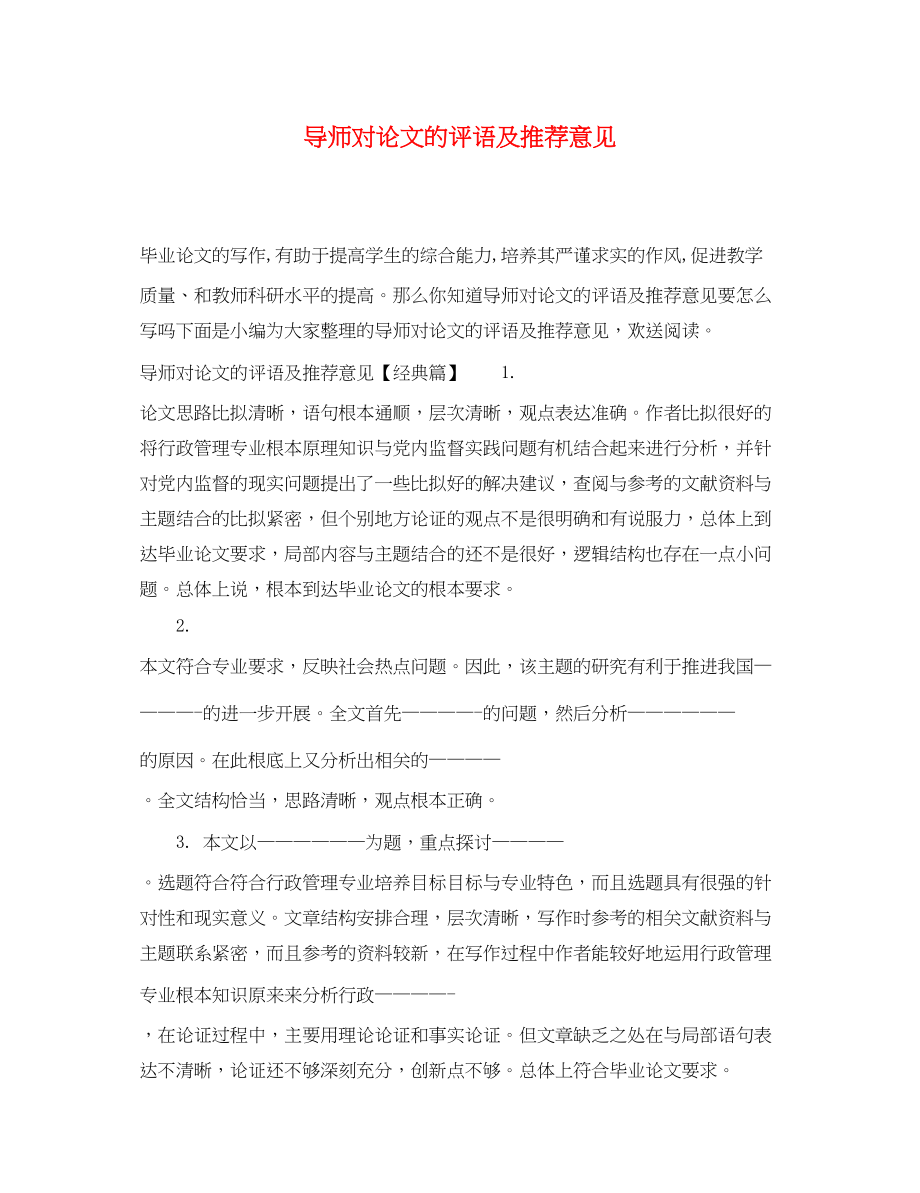 2023年导师对论文的评语及推荐意见.docx_第1页