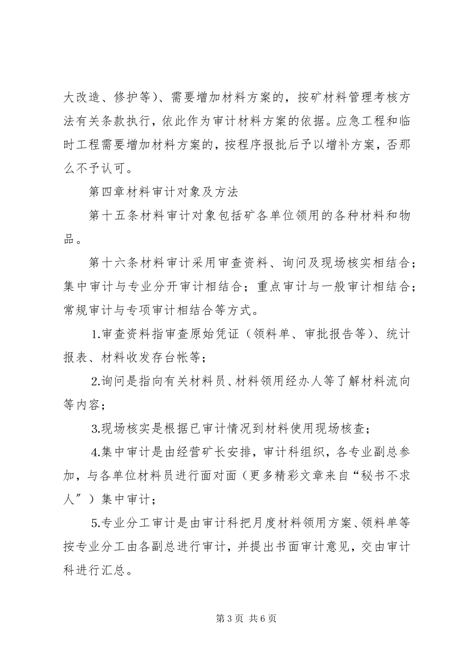 2023年企业材料审计监督管理办法.docx_第3页