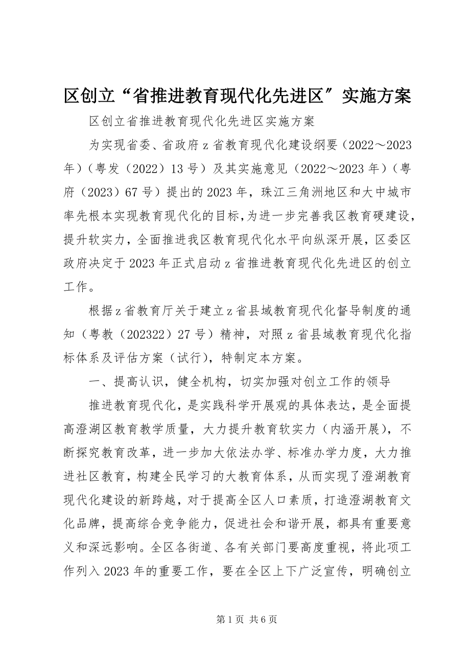 2023年区创建“省推进教育现代化先进区”实施方案.docx_第1页