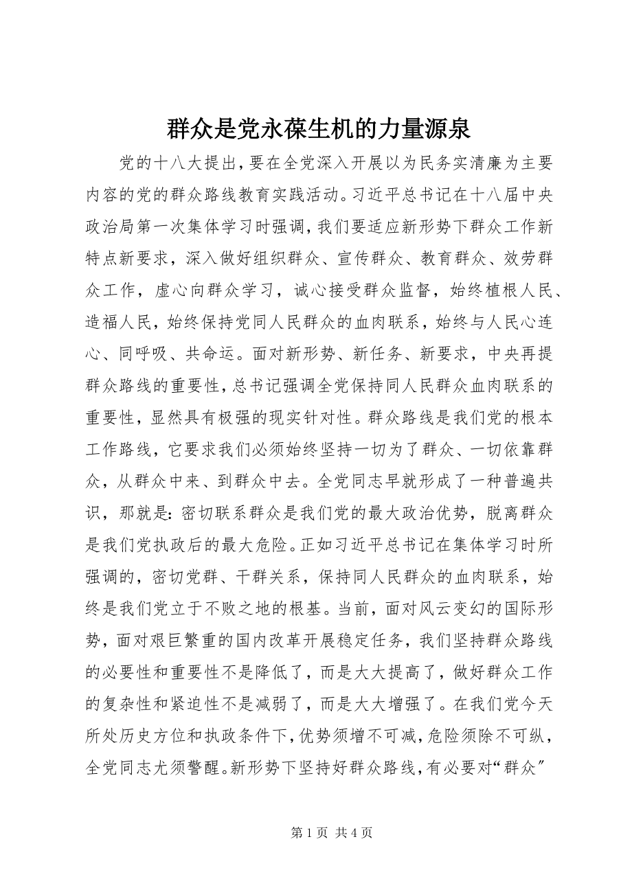 2023年群众是党永葆生机的力量源泉.docx_第1页