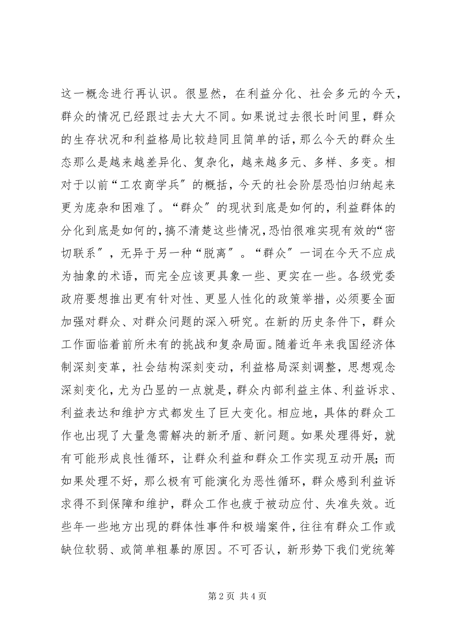 2023年群众是党永葆生机的力量源泉.docx_第2页