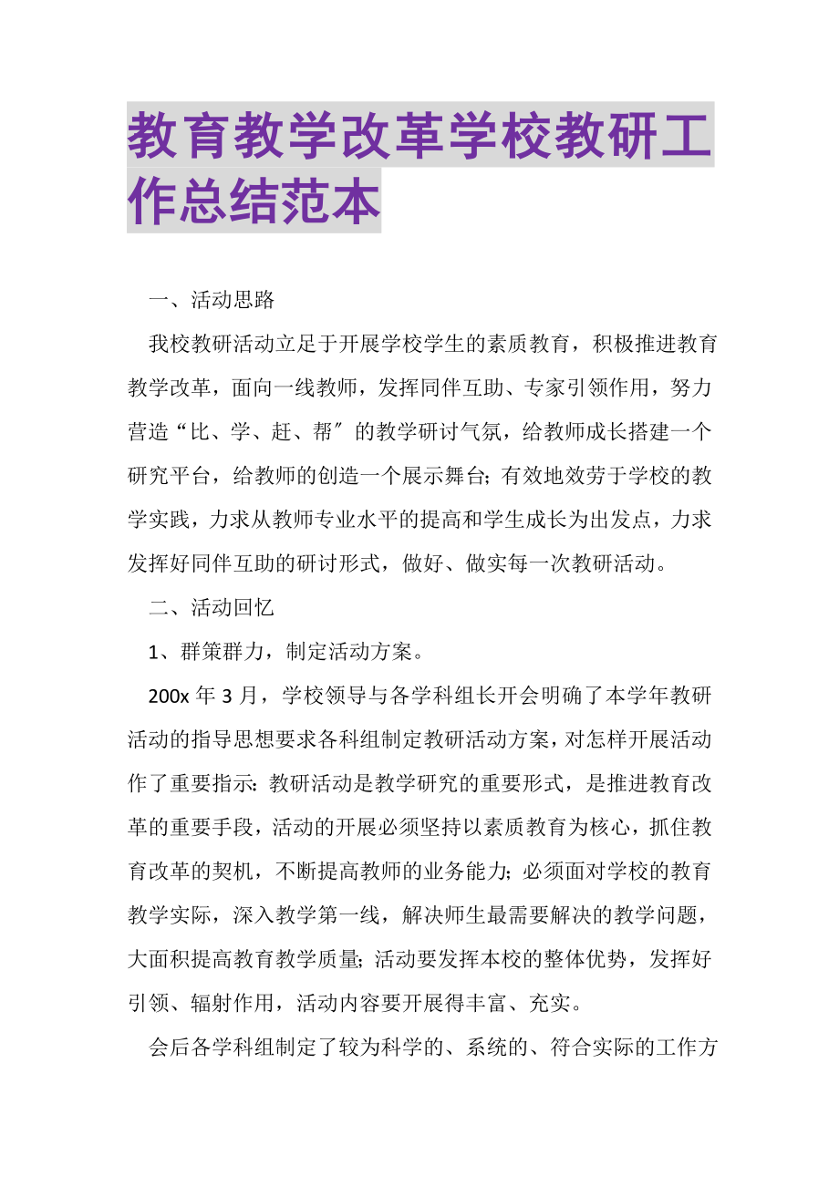 2023年教育教学改革学校教研工作总结范本.doc_第1页