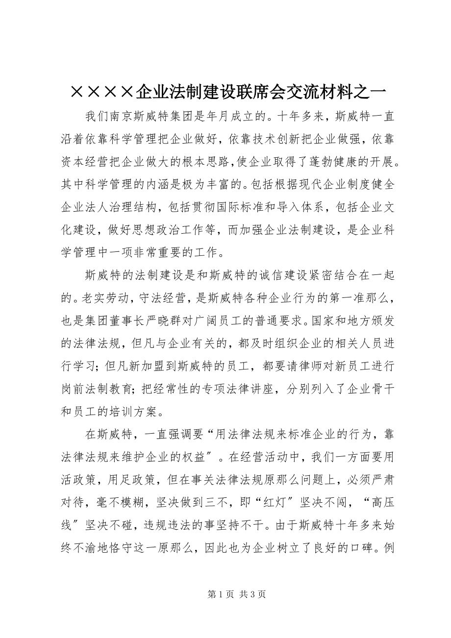 2023年××××企业法制建设联席会交流材料之一新编.docx_第1页