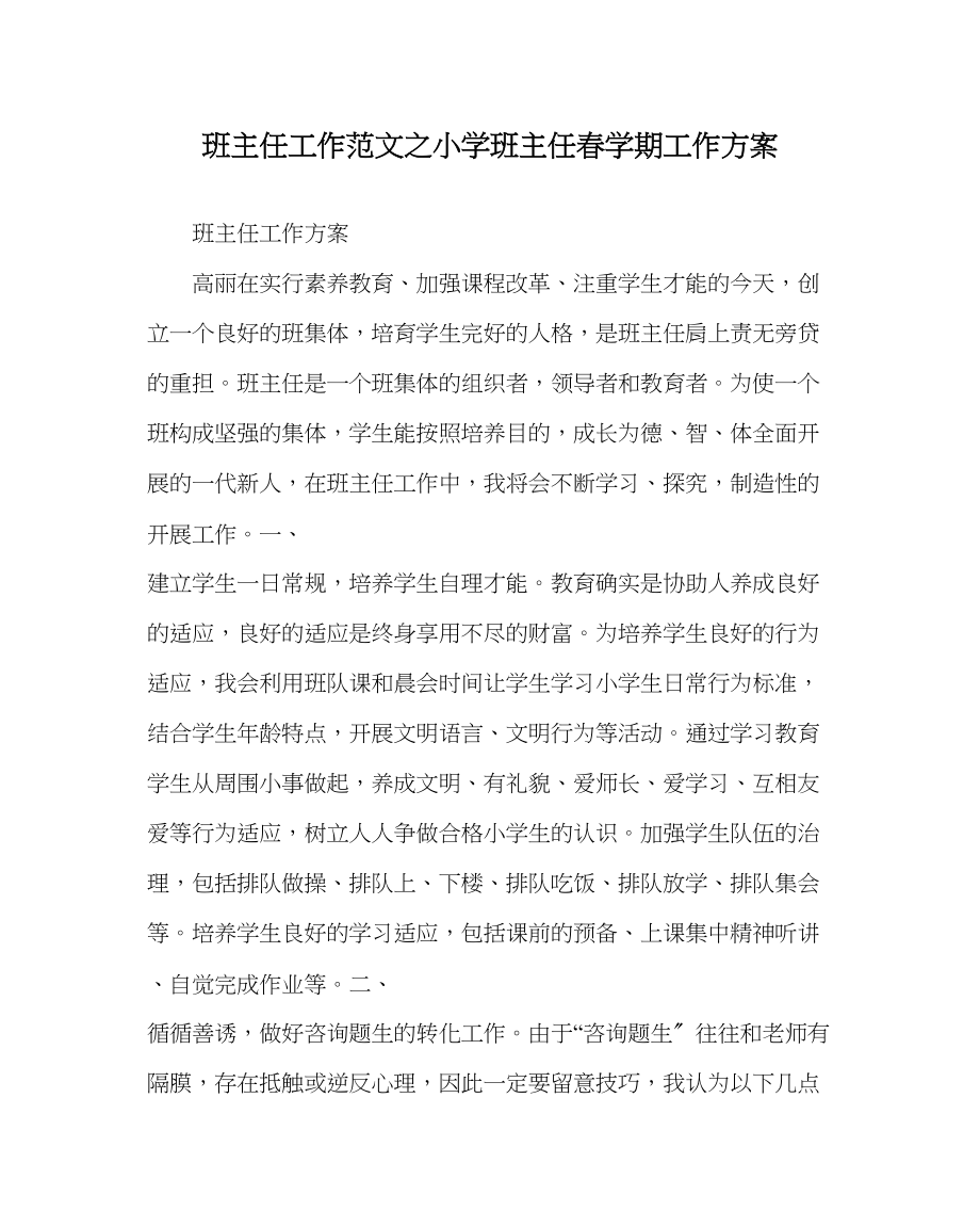 2023年班主任工作小学班主任春学期工作计划.docx_第1页