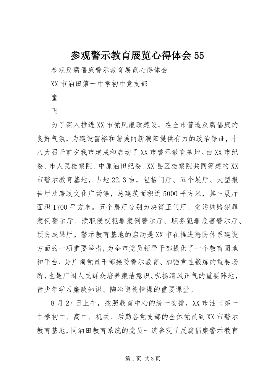 2023年参观警示教育展览心得体会55新编.docx_第1页